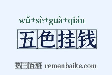 五色挂钱是什么意思的图片